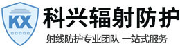 锡林郭勒科兴射线防护工程有限公司